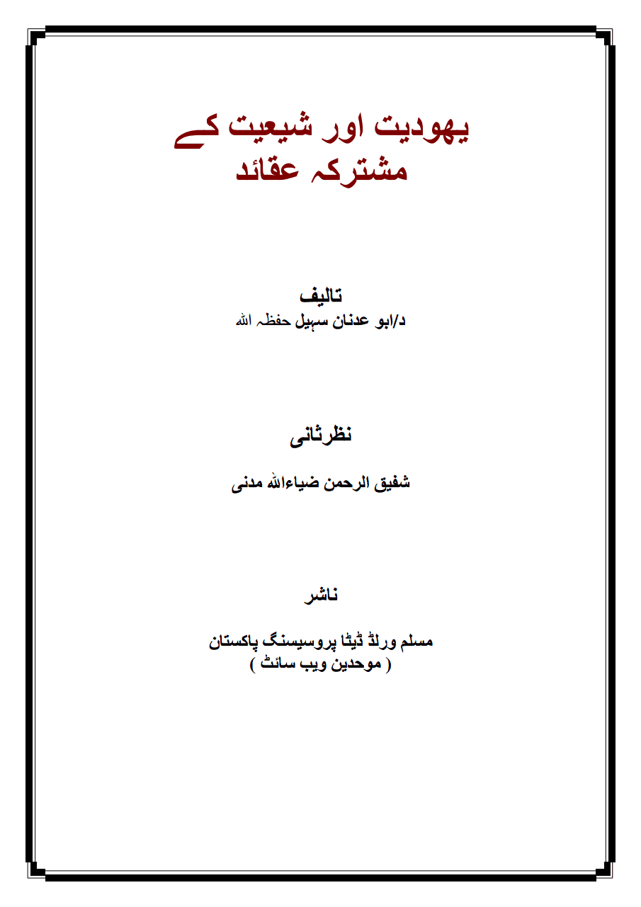 يهوديت اور شيعيت کے مشترکہ عقائد